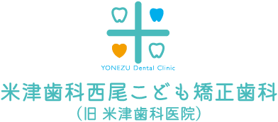 米津歯科西尾こども矯正歯科