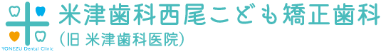 米津歯科西尾こども矯正歯科