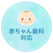 赤ちゃん歯科