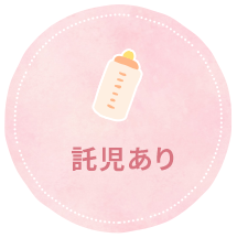 託児あり